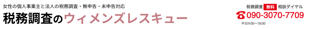 税務調査 東京 千葉 女性 無申告 脱税 税務署 税理士