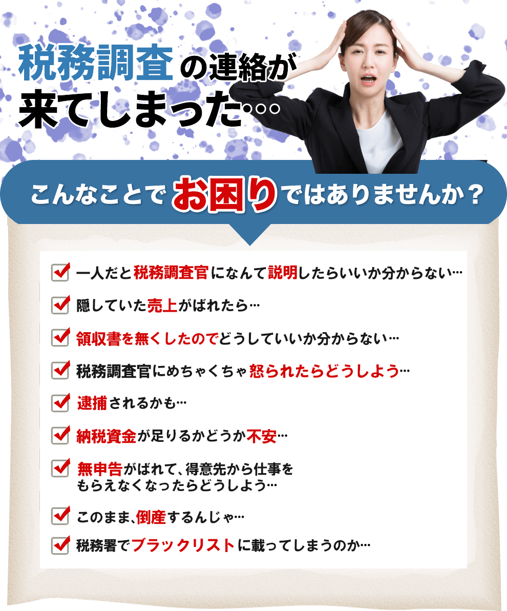 税務調査 東京 千葉 女性 無申告 脱税 税務署 税理士
