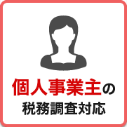 税務調査 東京 千葉 女性 無申告 脱税 税務署 税理士