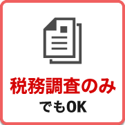 税務調査 東京 千葉 女性 無申告 脱税 税務署 税理士