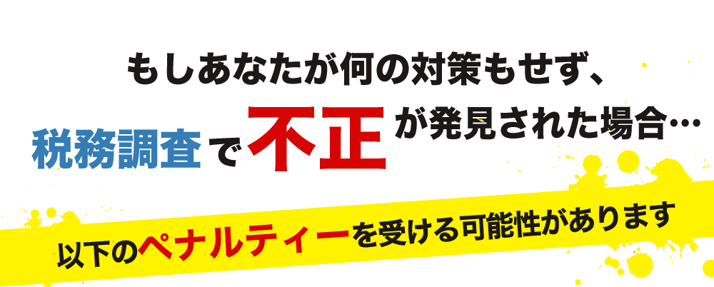 税務調査　東京　千葉　女性　無申告　脱税　税務署　税理士