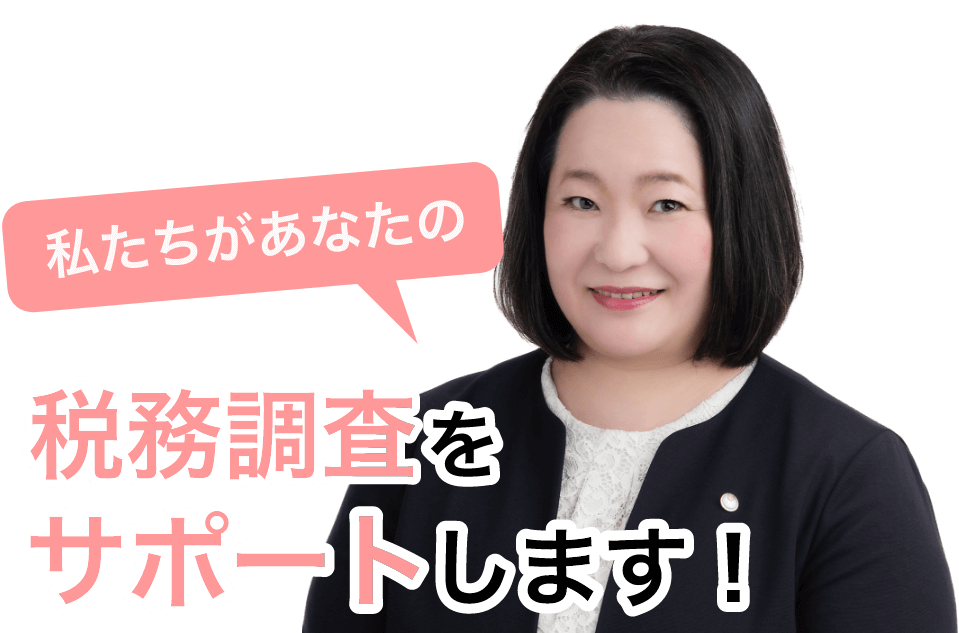 税務調査 東京 千葉 女性 無申告 脱税 税務署 税理士