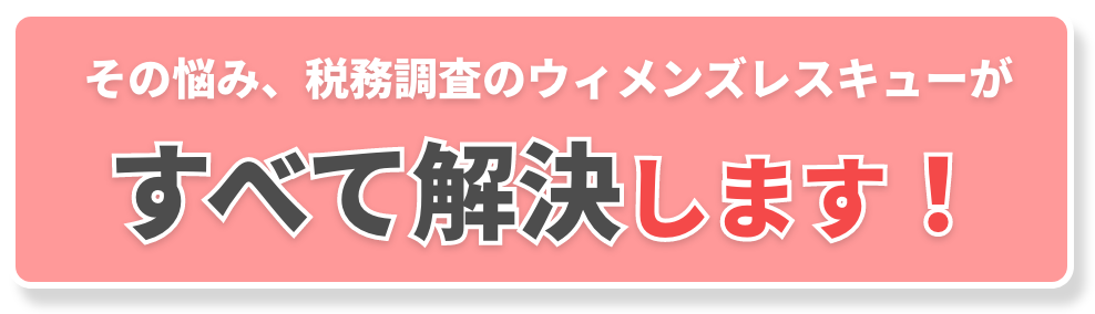 税務調査　東京　千葉　女性　無申告　脱税　税務署　税理士