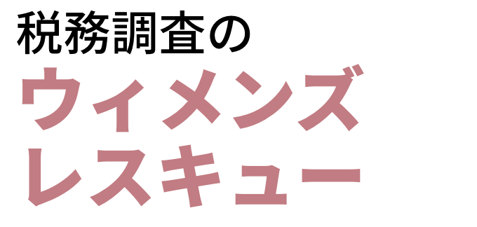 税務調査 東京 千葉 女性 無申告 脱税 税務署 税理士